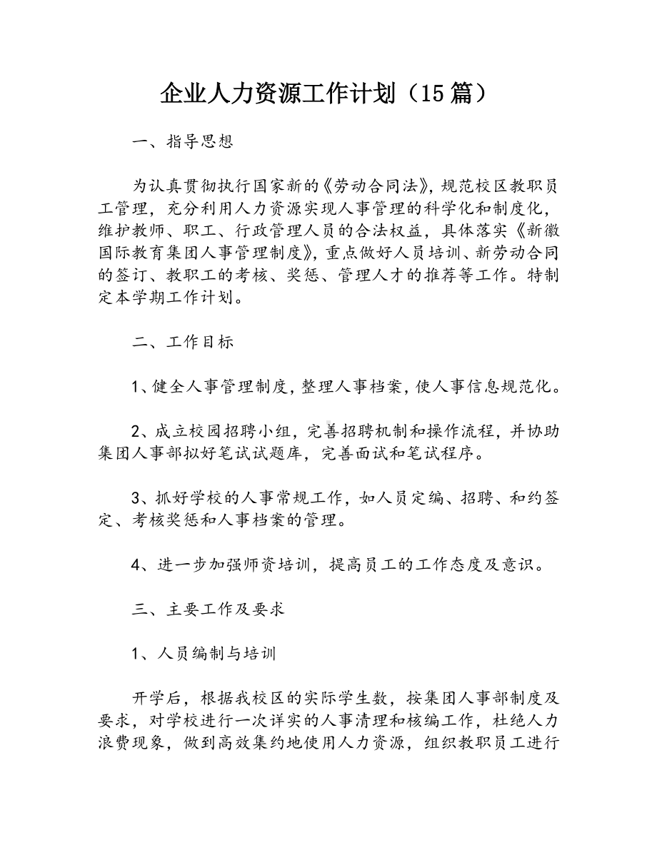 企业人力资源工作计划（15篇）.docx_第1页