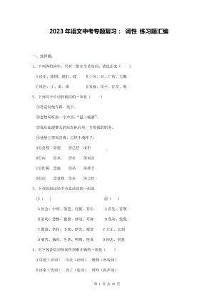 2023年语文中考专题复习： 词性 练习题汇编（Word版含答案）.docx