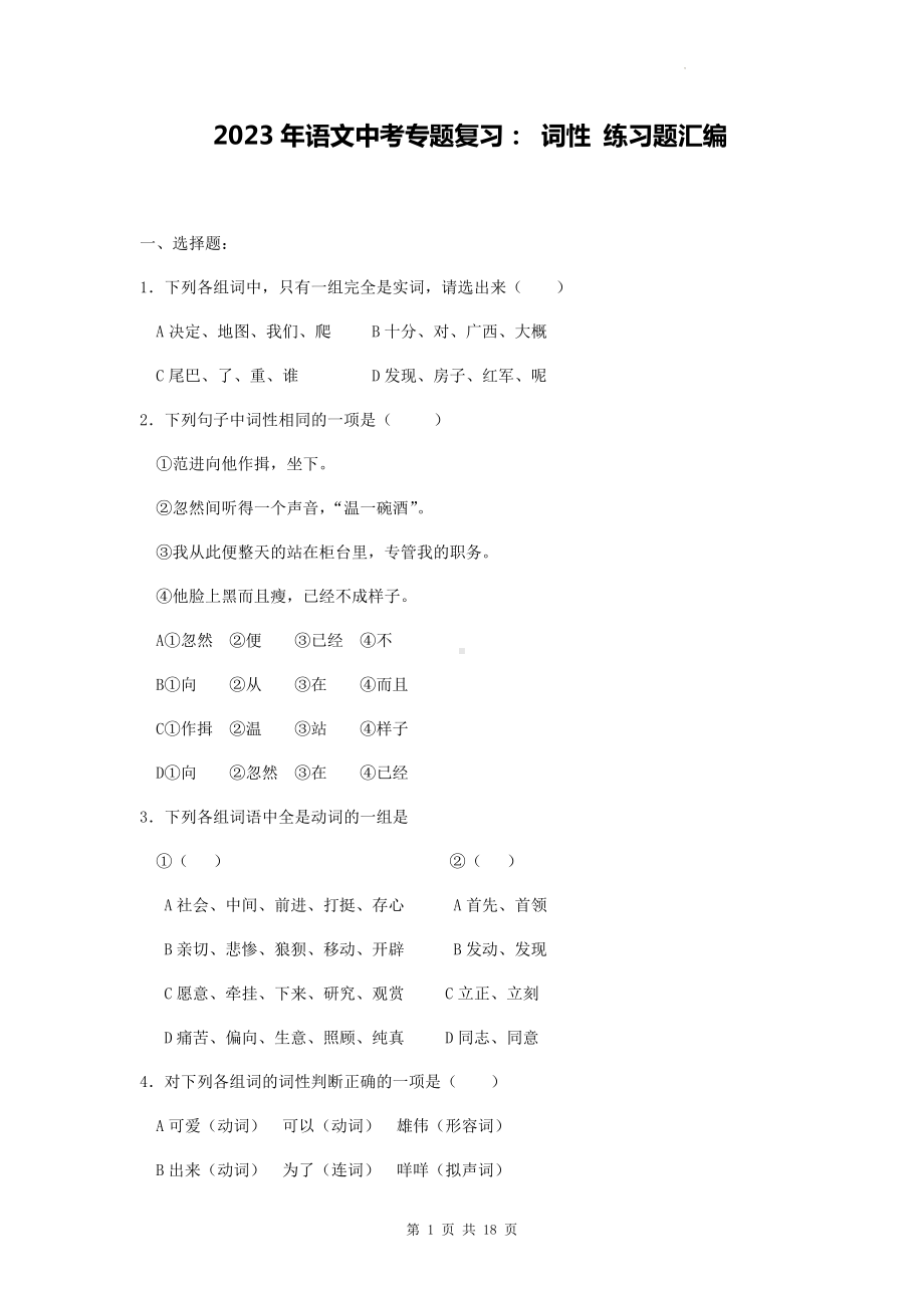 2023年语文中考专题复习： 词性 练习题汇编（Word版含答案）.docx_第1页