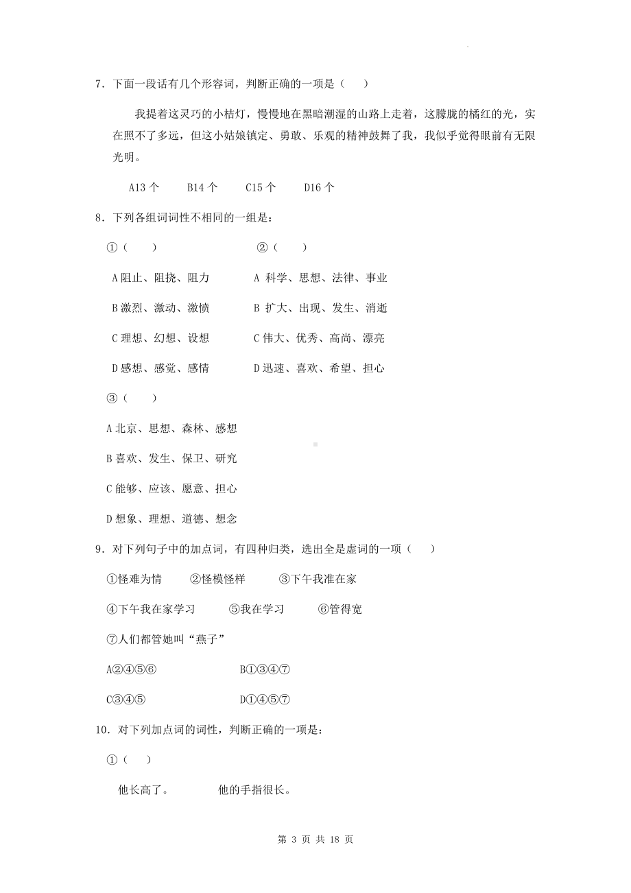 2023年语文中考专题复习： 词性 练习题汇编（Word版含答案）.docx_第3页