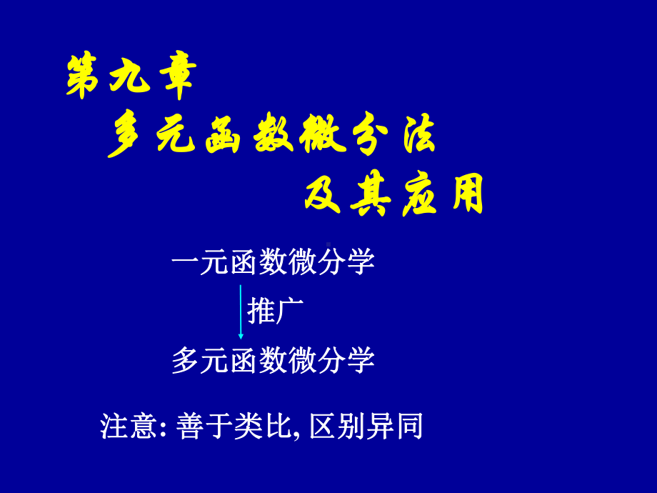 高等数学第九章第一节《多元函数的基本概念》课件.ppt_第1页