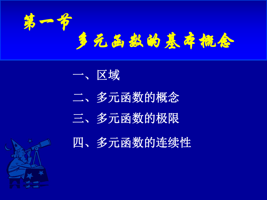 高等数学第九章第一节《多元函数的基本概念》课件.ppt_第2页