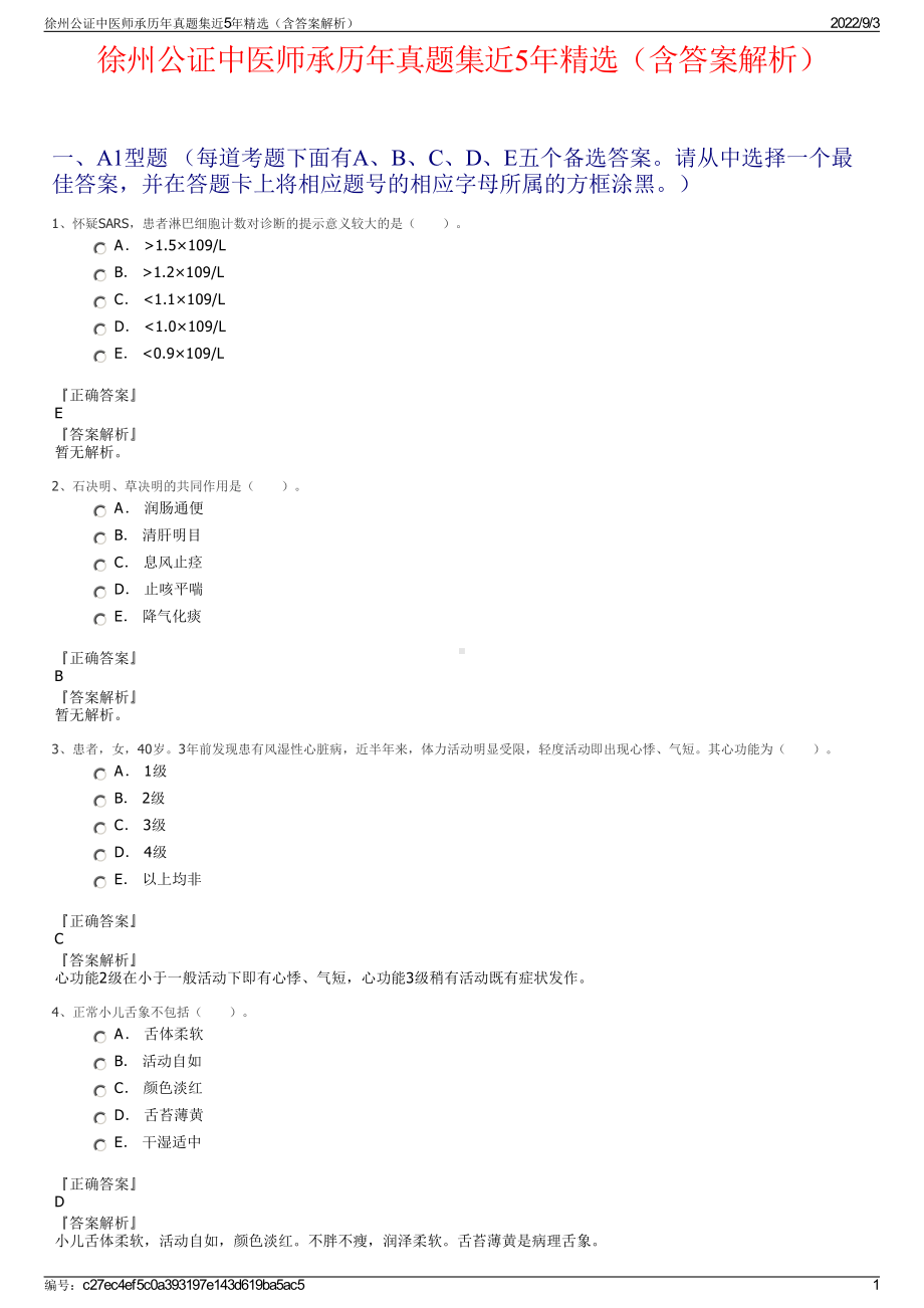 徐州公证中医师承历年真题集近5年精选（含答案解析）.pdf_第1页