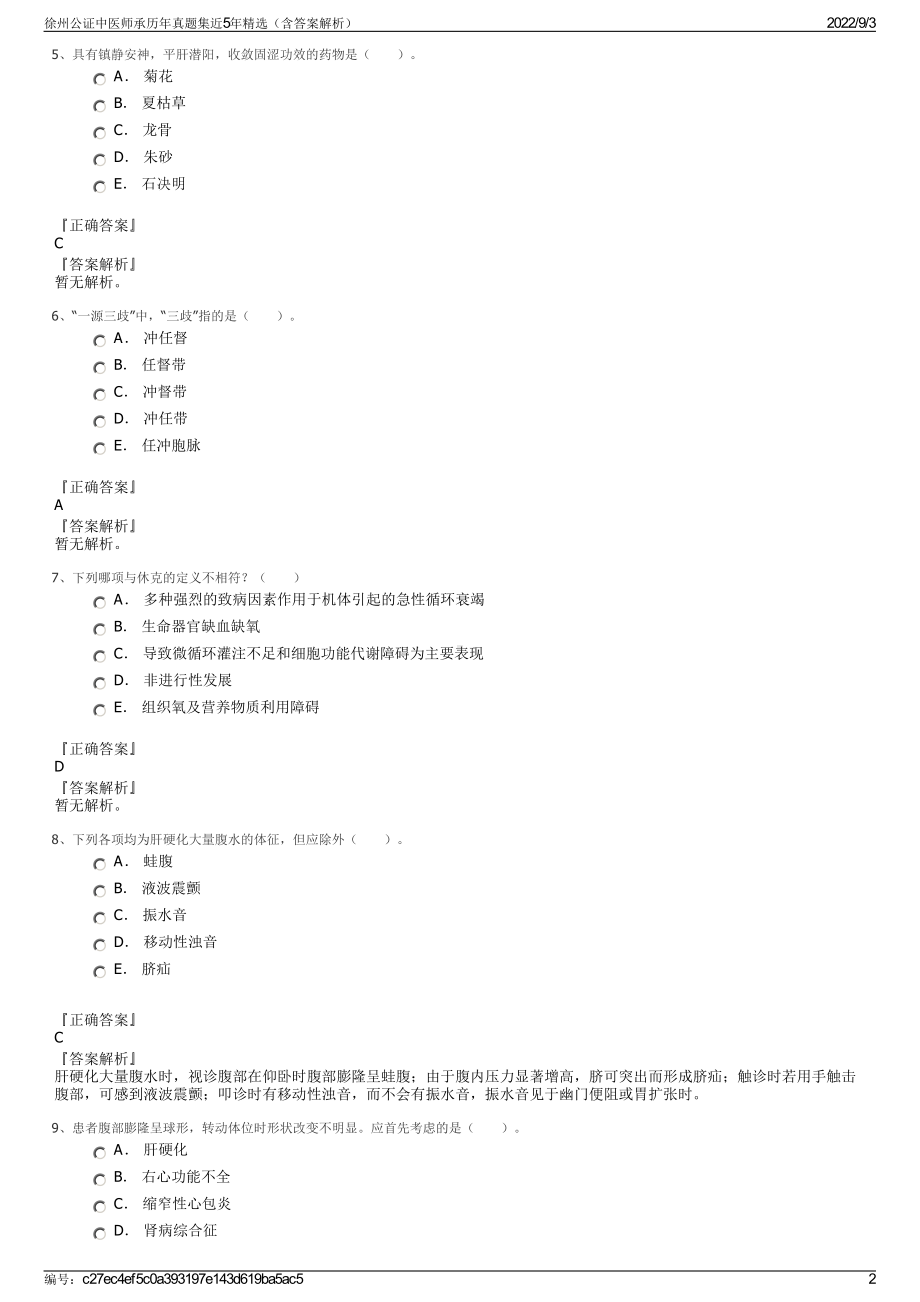 徐州公证中医师承历年真题集近5年精选（含答案解析）.pdf_第2页