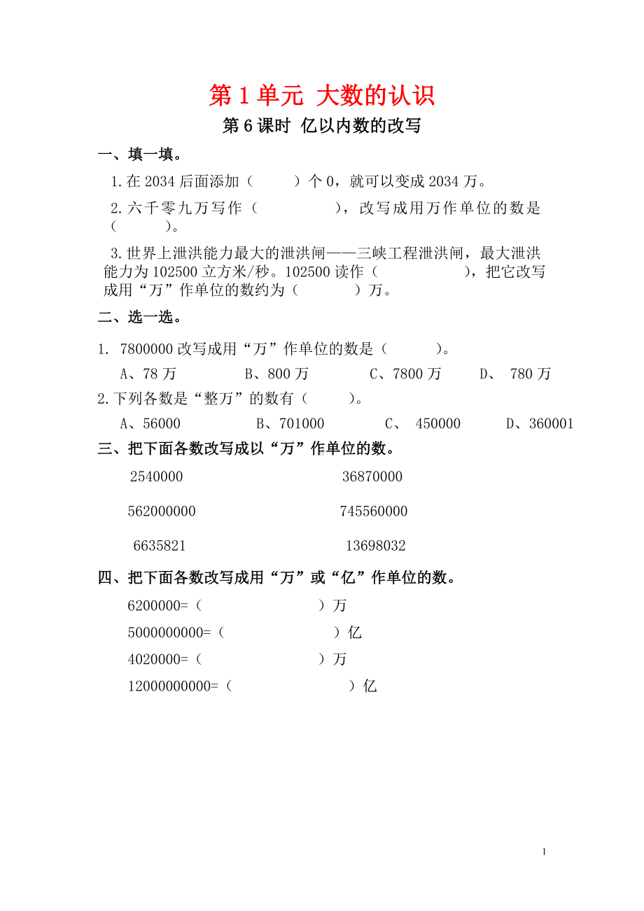 小学数学人教版四年级上册课堂作业设计第1单元第6课时亿以内数的改写.doc_第1页