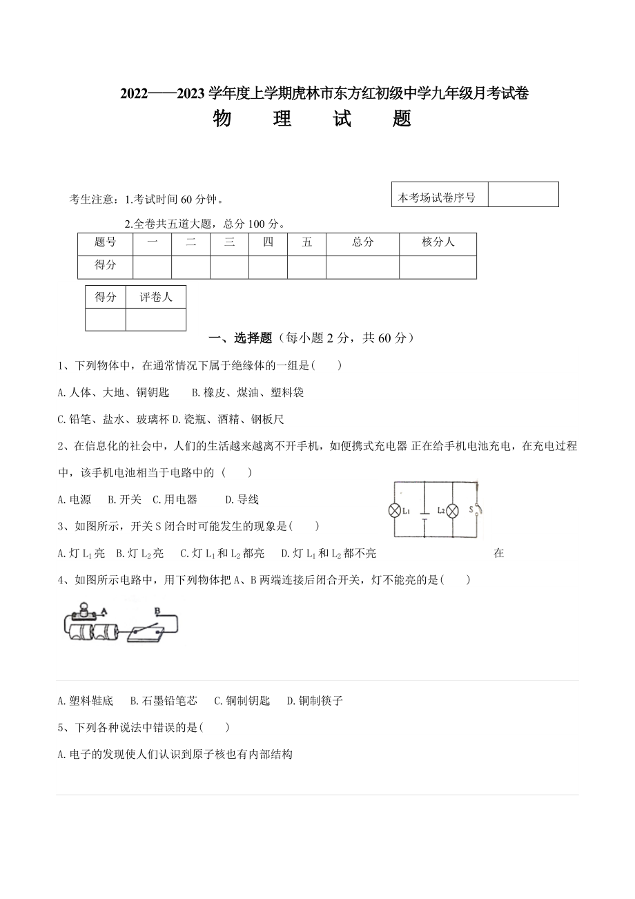 黑龙江省虎林市东方红初级中学2022-2023学年九年级上学期第一次月考物理试题.docx_第1页