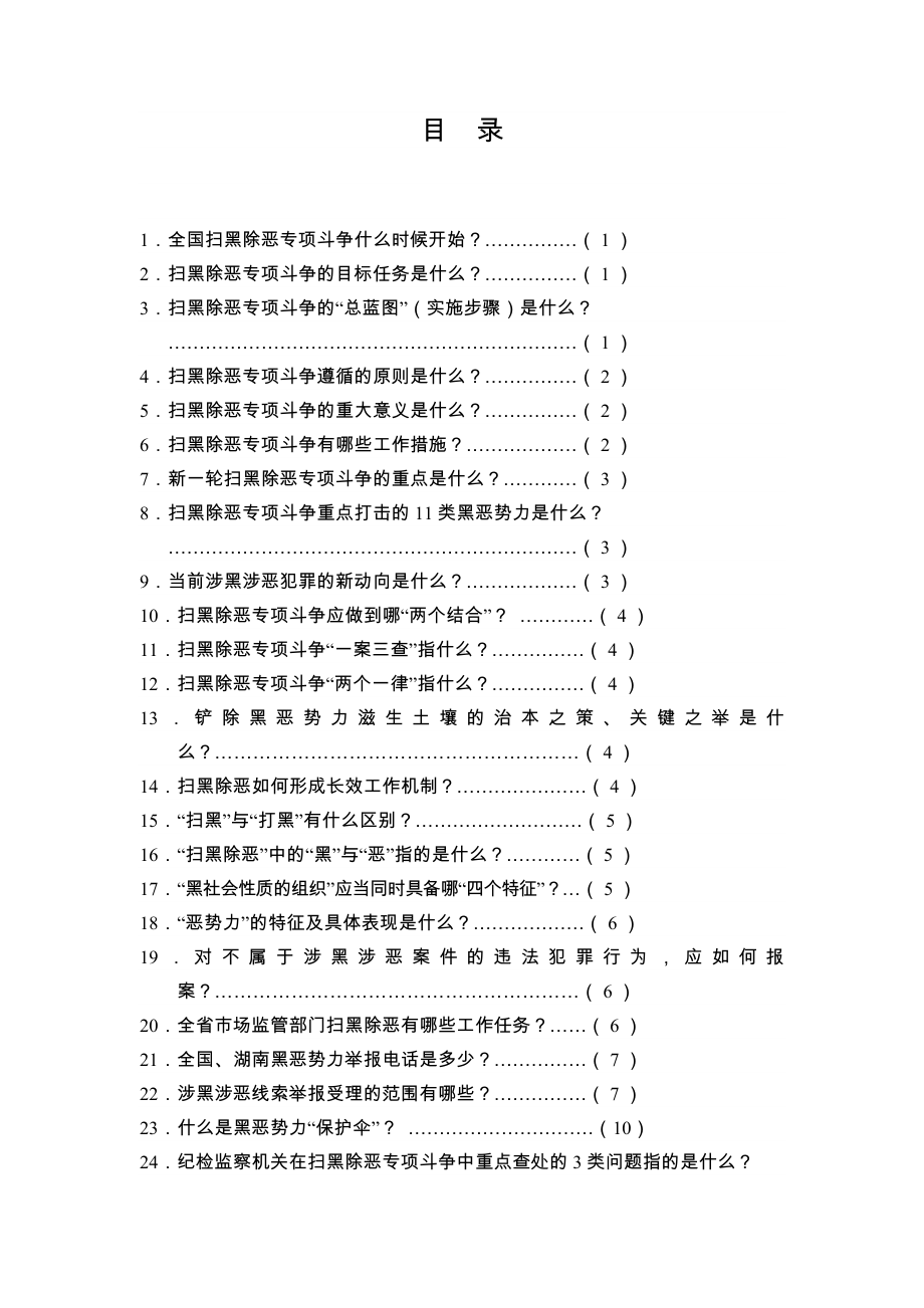 扫黑除恶应知应会知识参考模板范本.doc_第2页