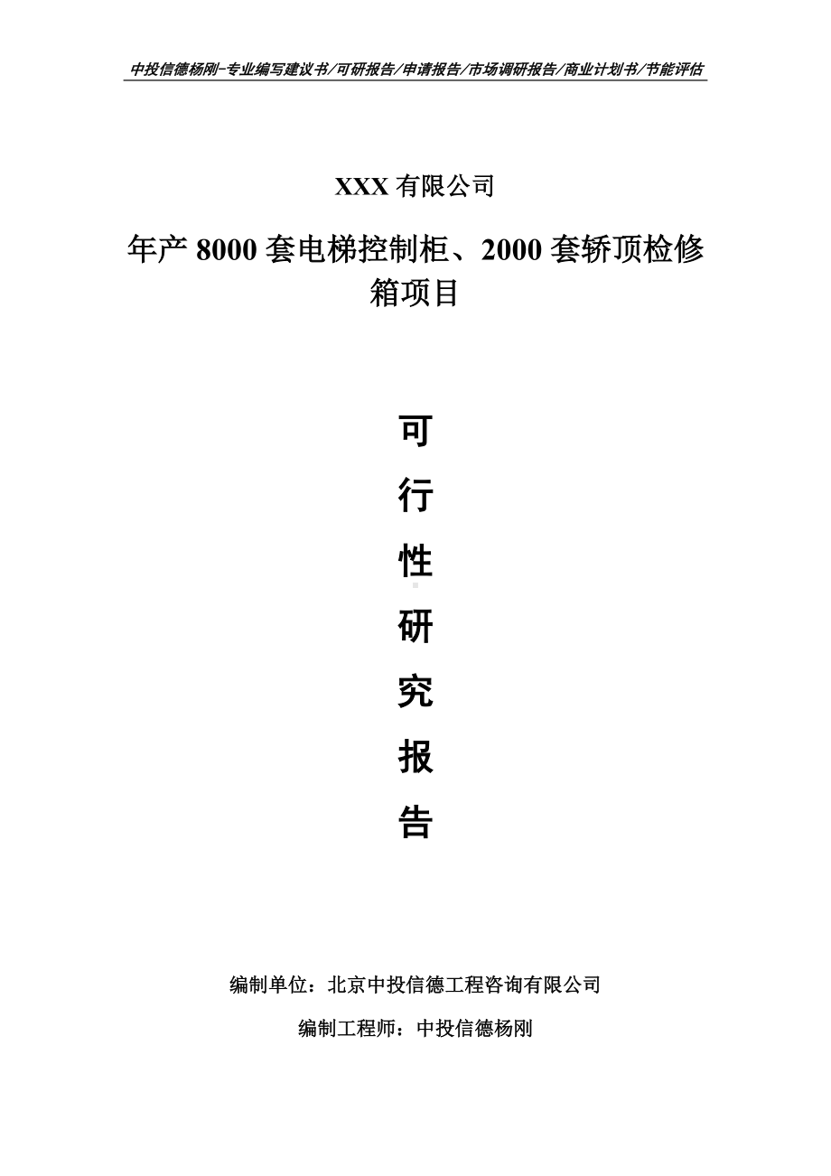 年产8000套电梯控制柜、2000套轿顶检修箱可行性研究报告.doc_第1页