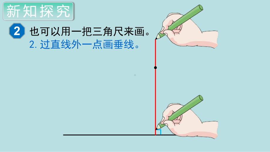 小学数学四年级上册教学课件5单元2课时画垂线(1).ppt_第1页