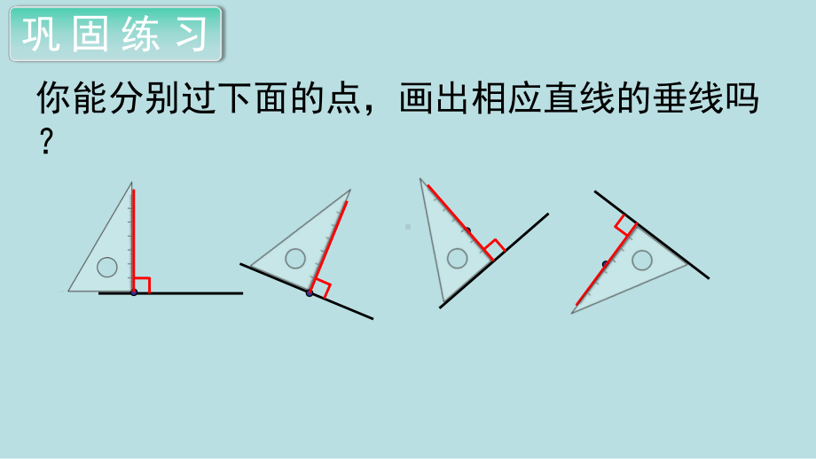 小学数学四年级上册教学课件5单元2课时画垂线(1).ppt_第3页