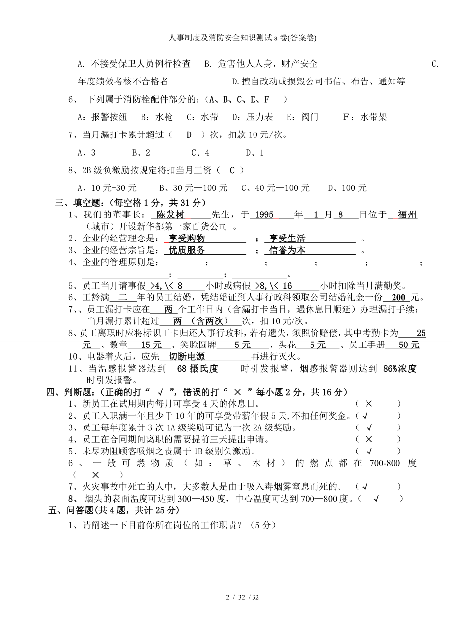 人事制度及消防安全知识测试a卷(答案卷)参考模板范本.doc_第2页