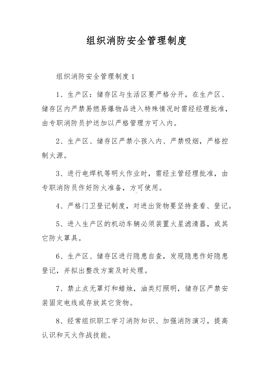 组织消防安全管理制度.docx_第1页