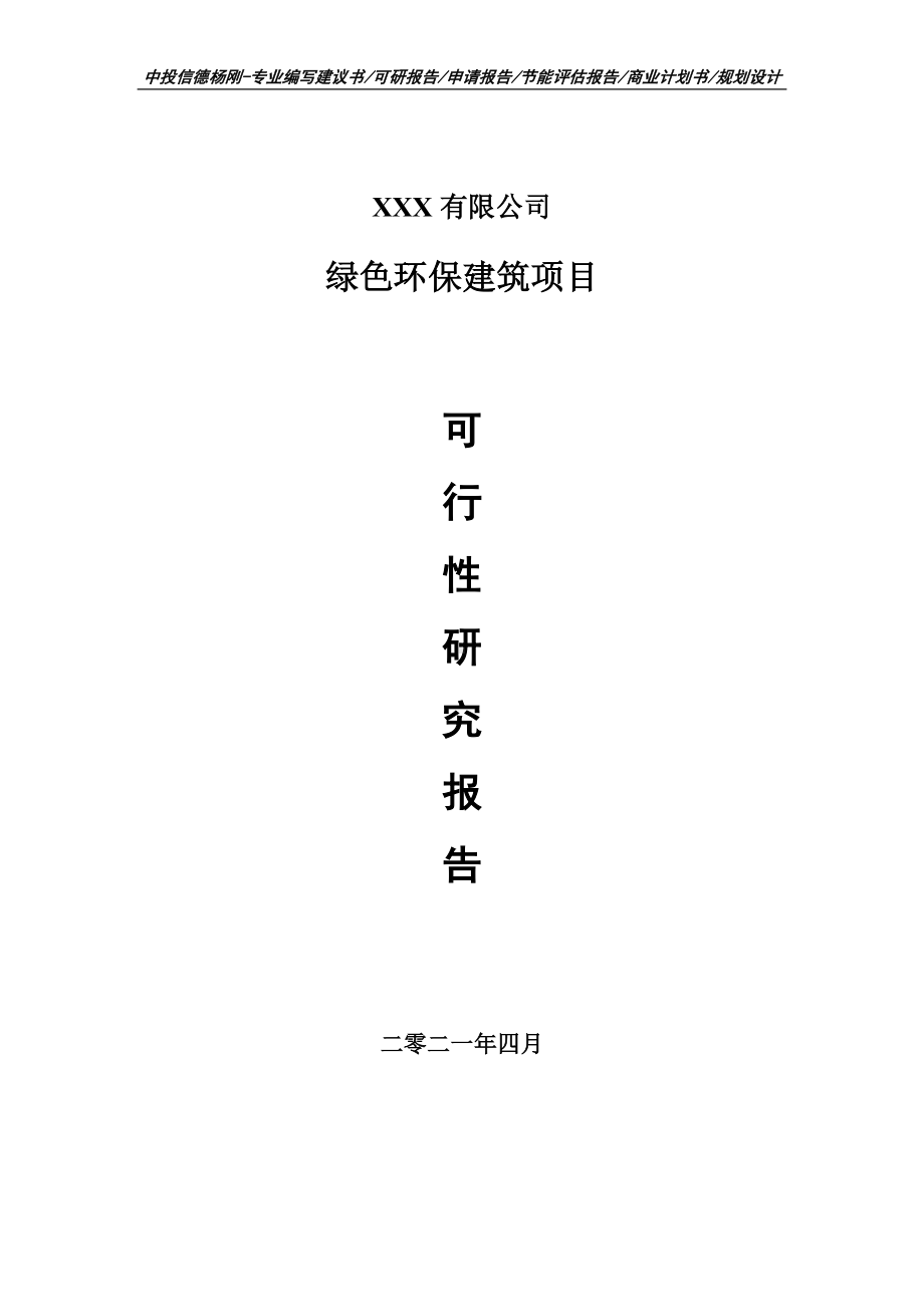 绿色环保建筑项目可行性研究报告建议书.doc_第1页