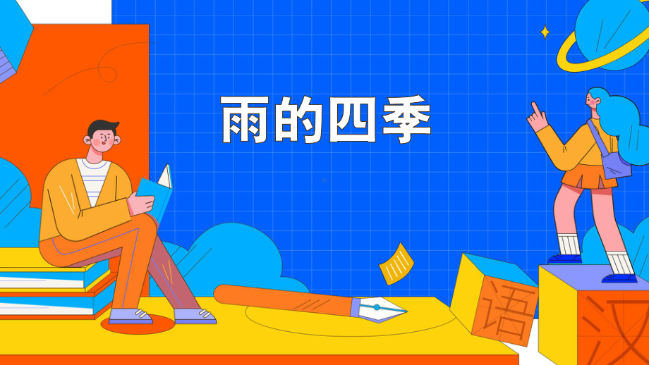 《雨的四季》优课教学创新课件.pptx_第1页