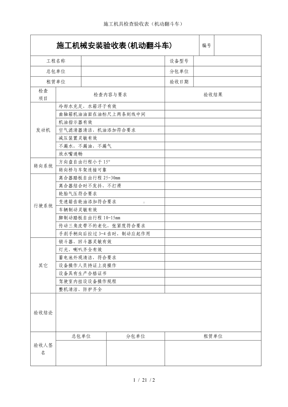 施工机具检查验收表（机动翻斗车）参考模板范本.doc_第1页