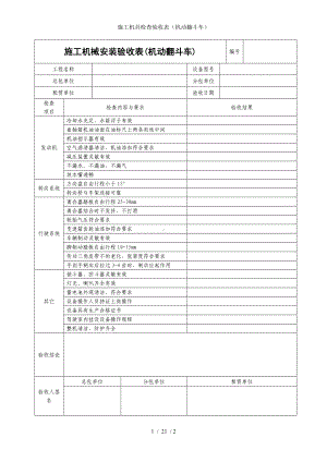 施工机具检查验收表（机动翻斗车）参考模板范本.doc