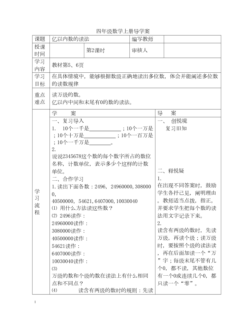 小学数学四年级上册教学课件导学案1单元2课时亿以内数的读法.docx_第1页