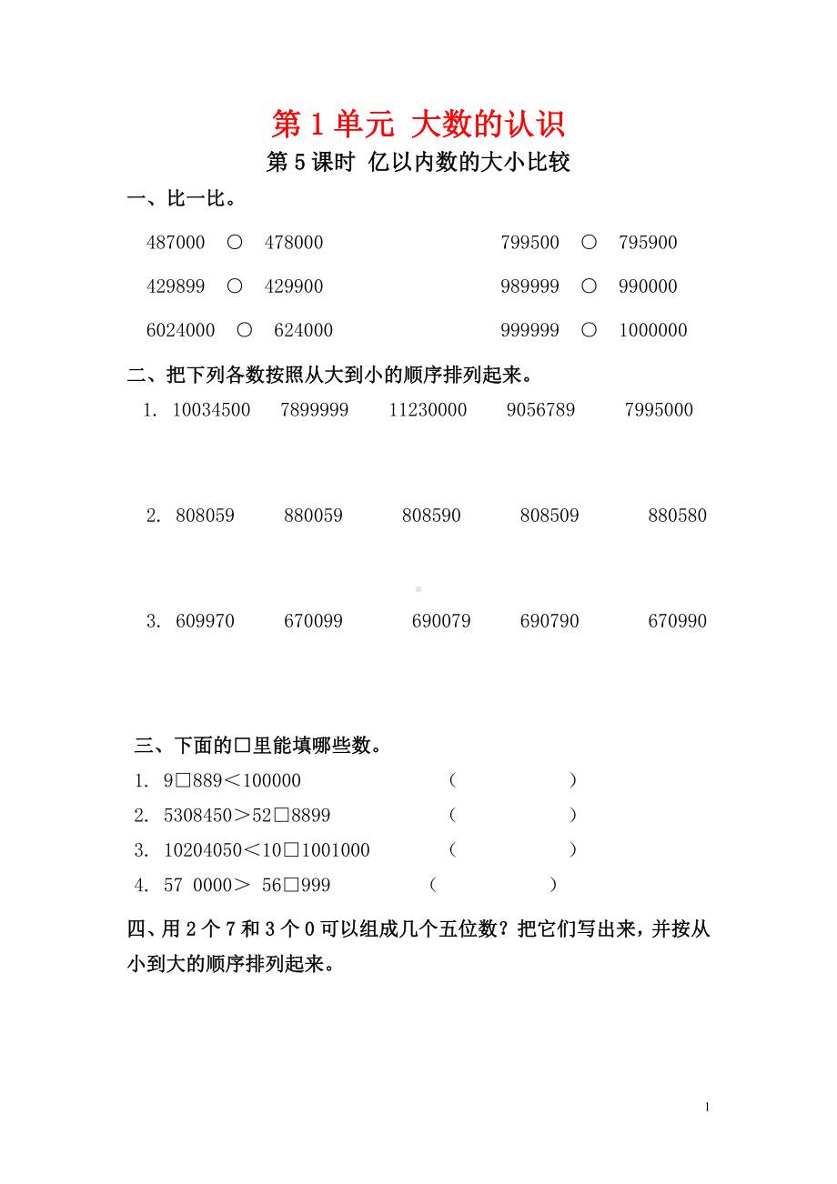 小学数学人教版四年级上册课堂作业设计第1单元第5课时亿以内数的大小比较.doc_第1页