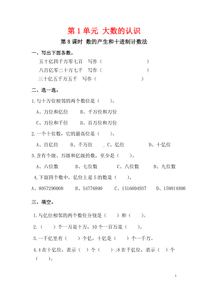 小学数学人教版四年级上册课堂作业设计第1单元第8课时数的产生和十进制计数法.doc