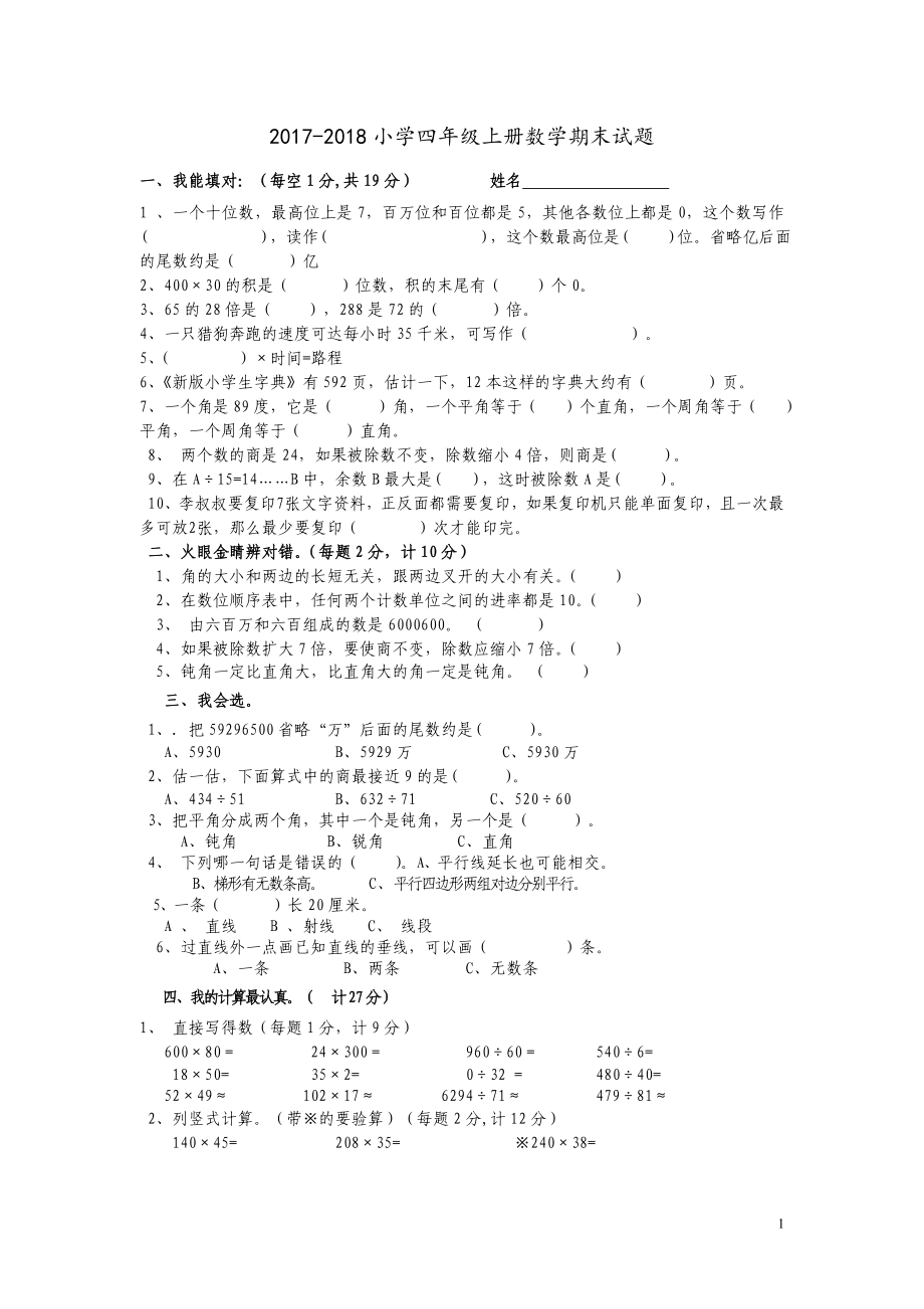 2017-2018年人教版四年级上册数学期末试题及答案.DOC_第1页