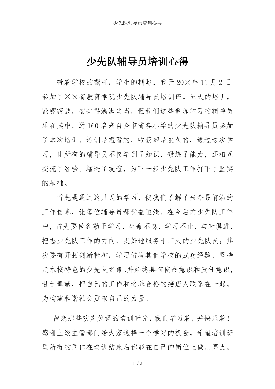 少先队辅导员培训心得参考模板范本.doc_第1页