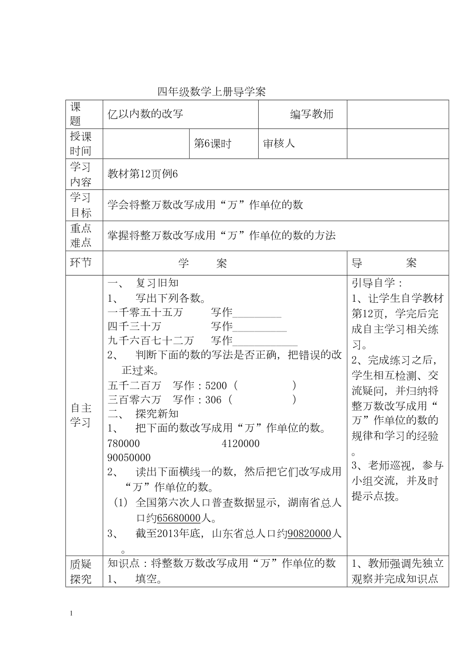 小学数学四年级上册教学课件导学案1单元6课时亿以内数的改写.docx_第1页