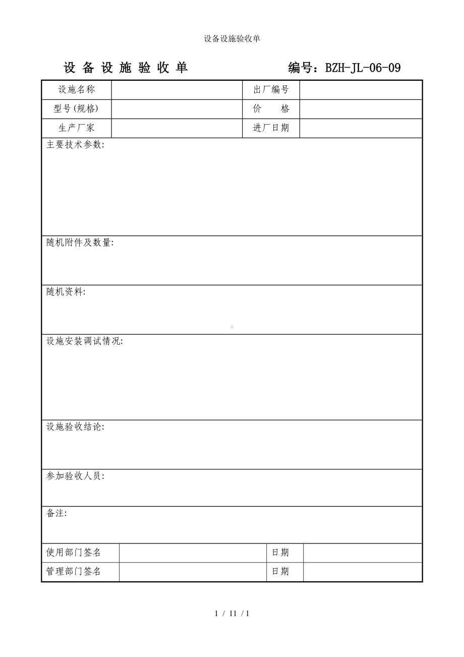 设备设施验收单 (2)参考模板范本.doc_第1页