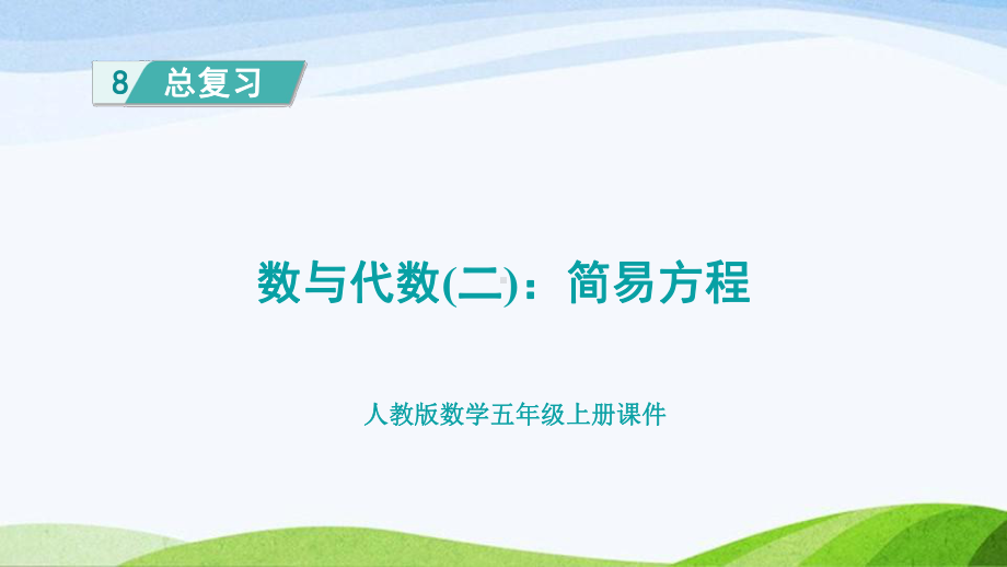 2023人教版数学五年级上册《数与代数（二）：简易方程》.pptx_第1页