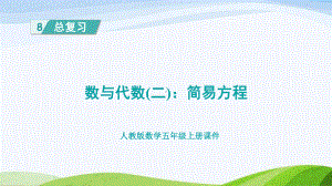 2023人教版数学五年级上册《数与代数（二）：简易方程》.pptx