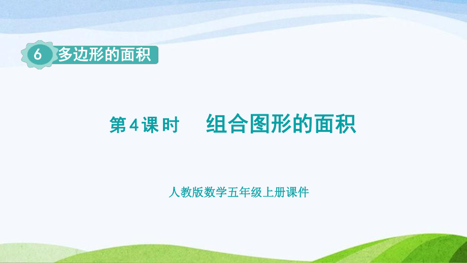 2023人教版数学五年级上册《第4课时组合图形的面积 (新授课件)》.pptx_第1页