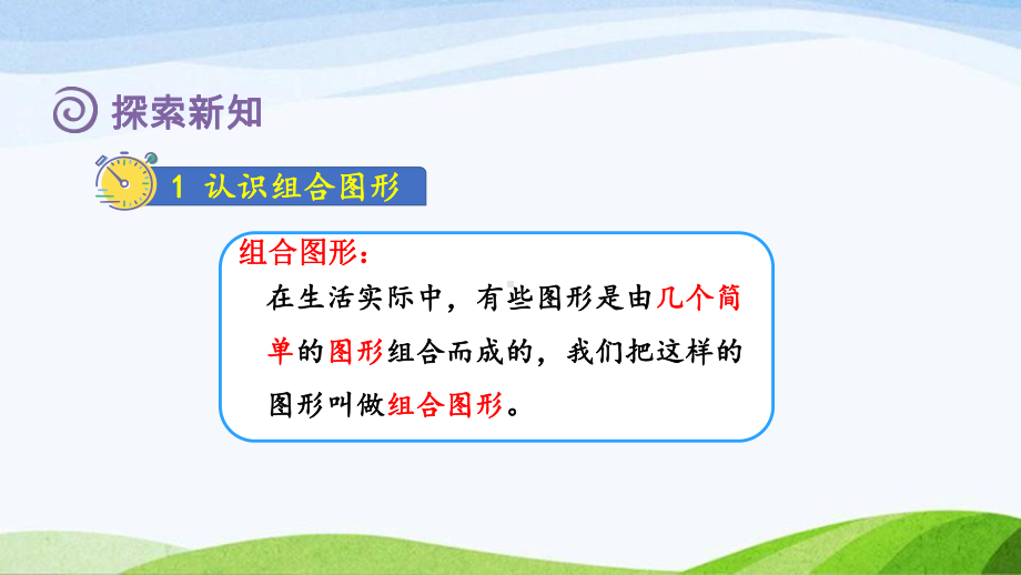 2023人教版数学五年级上册《第4课时组合图形的面积 (新授课件)》.pptx_第2页