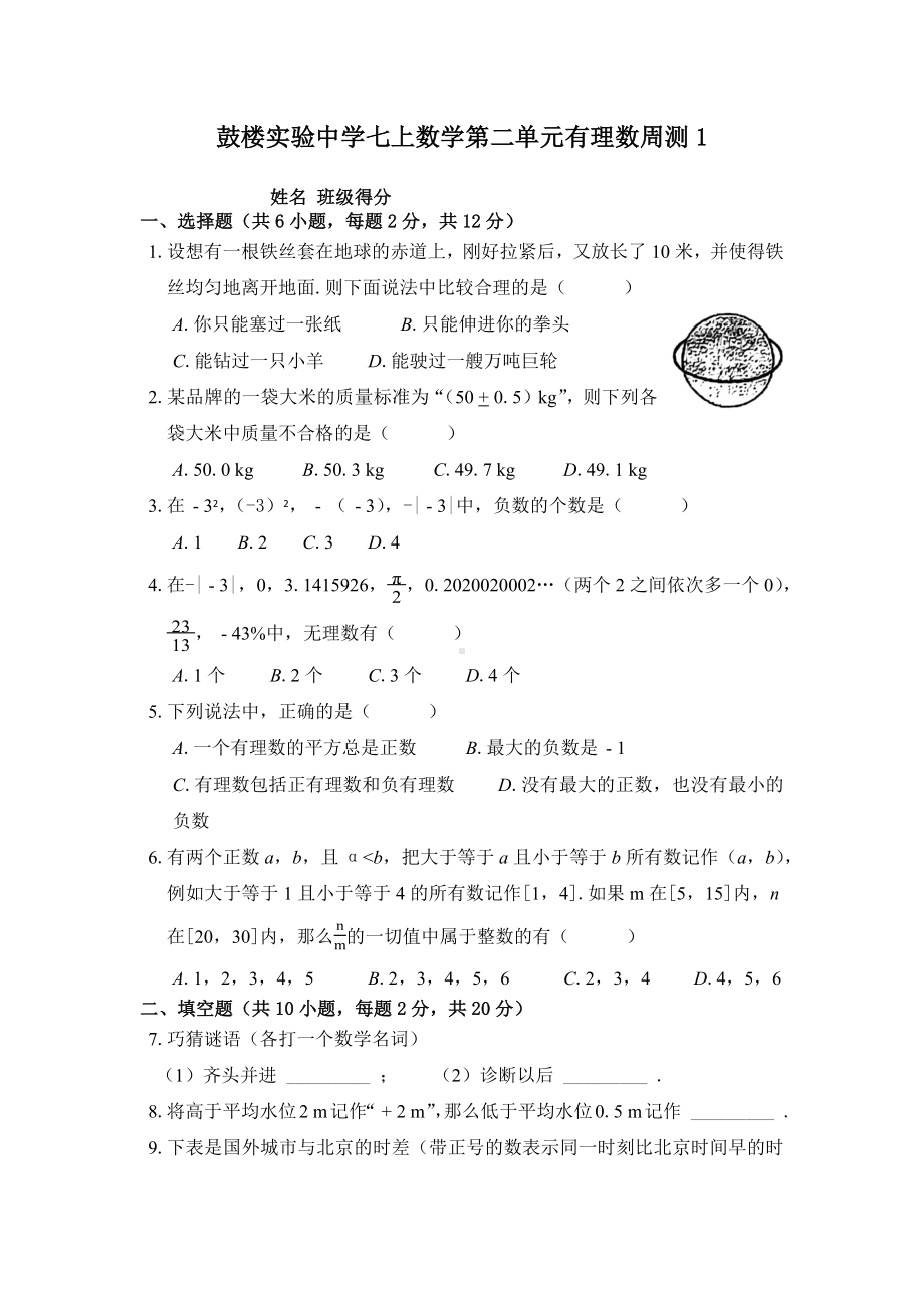 江苏省南京市鼓楼实验中学2022-2023学年七年级上学期数学第二章有理数周测练习1.docx_第1页