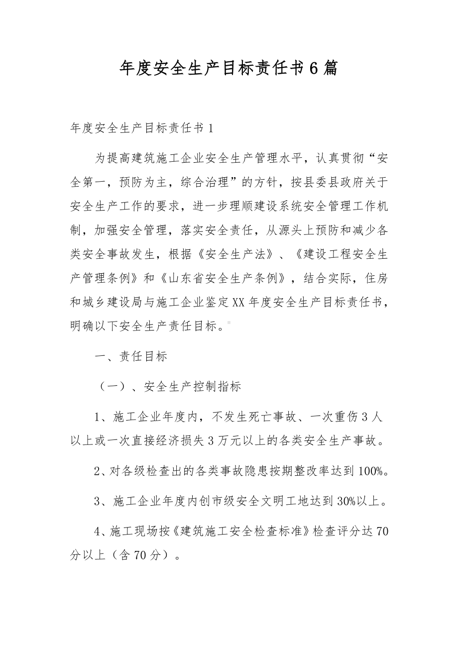 年度安全生产目标责任书6篇.docx_第1页