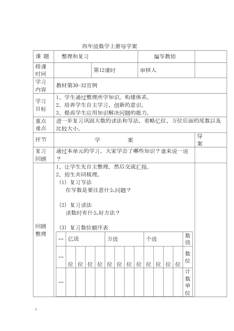 小学数学四年级上册教学课件导学案1单元12课时整理和复习.docx_第1页