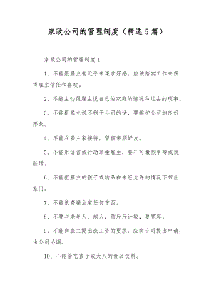 家政公司的管理制度（精选5篇）.docx