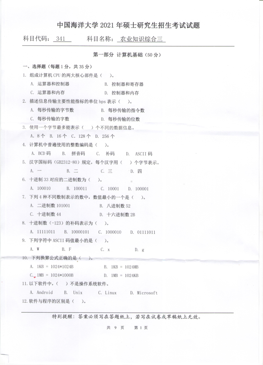 2021年中国海洋大学硕士考研真题341农业知识综合三 (信息).pdf_第1页