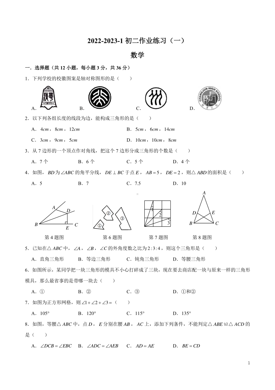 湖南省长沙市中雅培粹学校2022-2023学年八年级上学期第一次月考数学试题.pdf_第1页