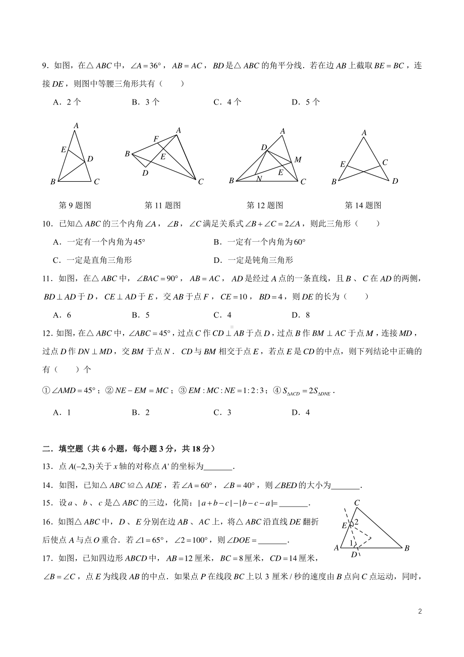 湖南省长沙市中雅培粹学校2022-2023学年八年级上学期第一次月考数学试题.pdf_第2页