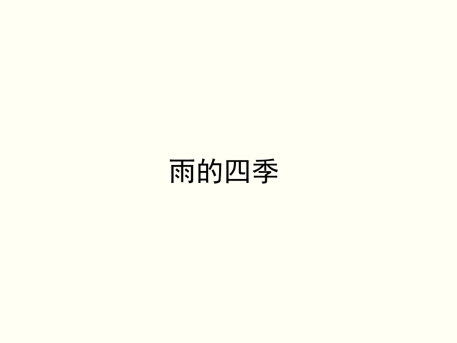 《雨的四季》优质课一等奖创新课件.pptx_第1页