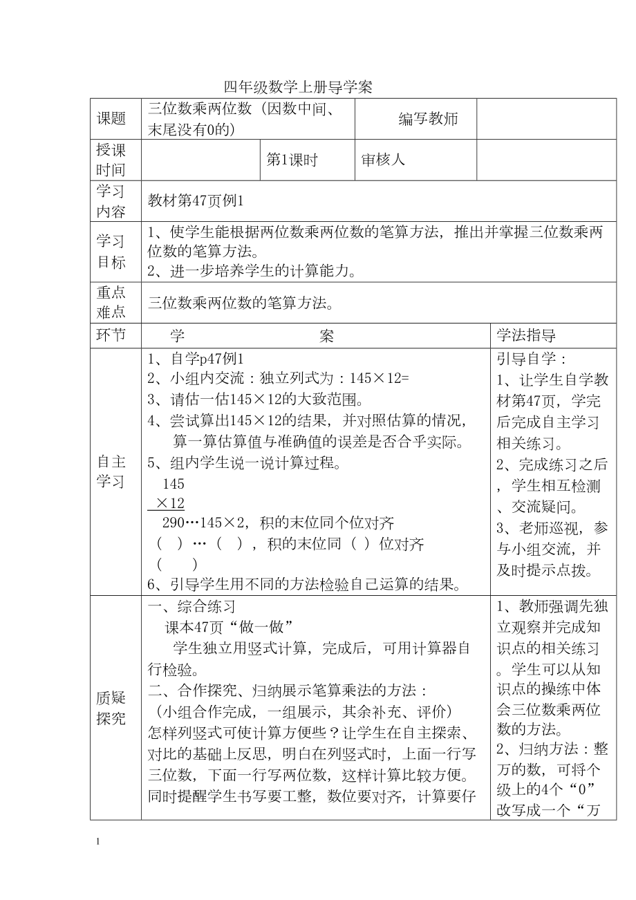 小学数学四年级上册教学课件导学案4单元1课时三位数乘两位数（因数中间、末尾没有0的）.docx_第1页