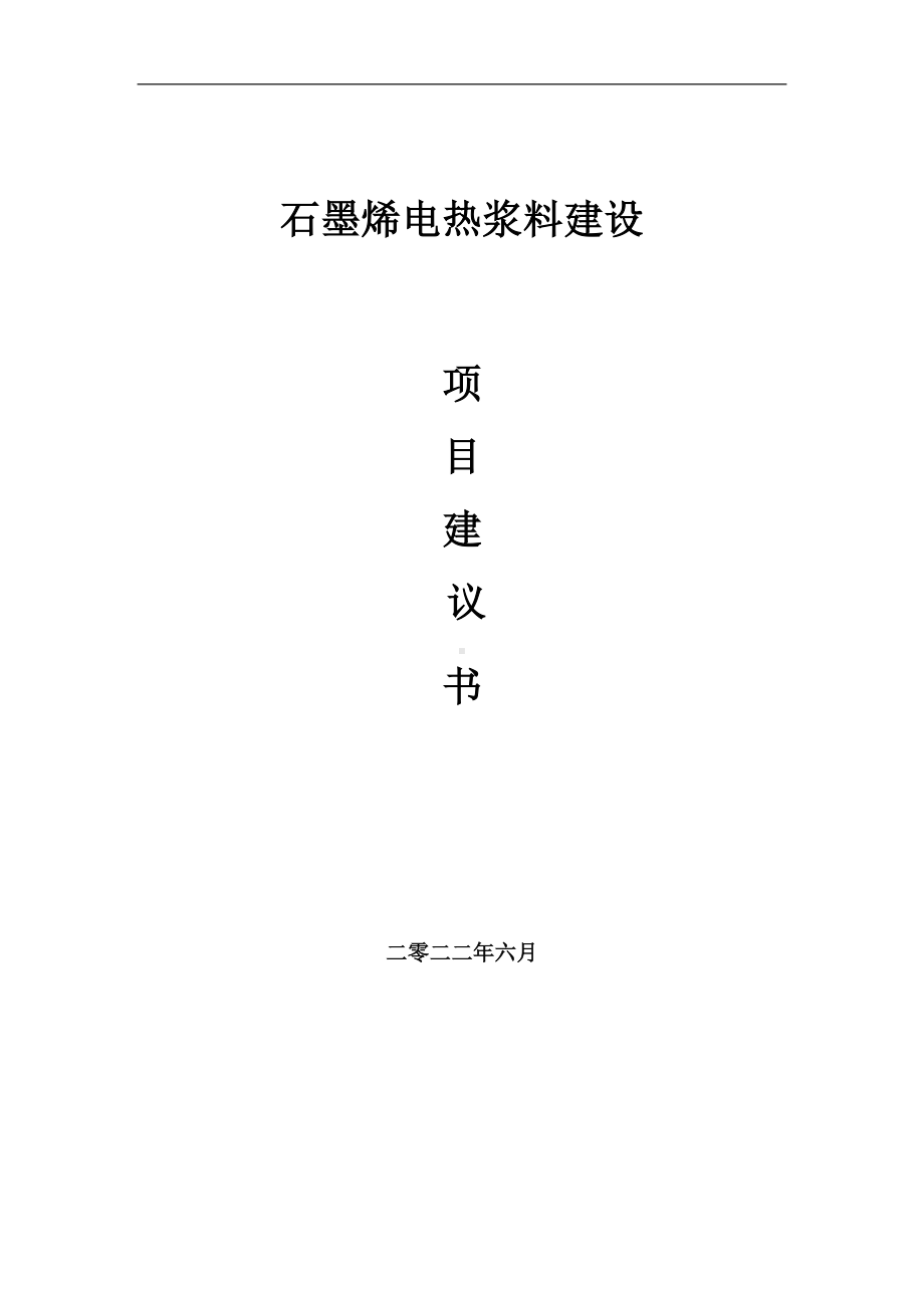 石墨烯电热浆料项目建议书（写作模板）.doc_第1页