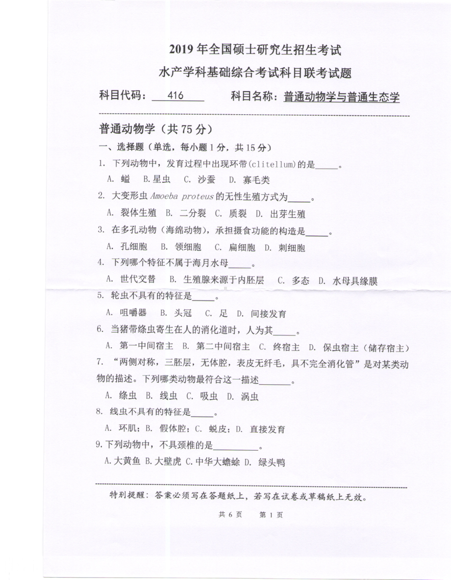 2019年中国海洋大学硕士考研真题416普通动物学与普通生态学.pdf_第1页