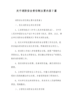 关于消防安全责任制主要内容7篇.docx