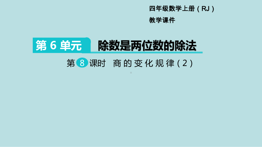 小学数学四年级上册教学课件6单元除数是两位数的除法第8课时商的变化规律2.ppt_第1页