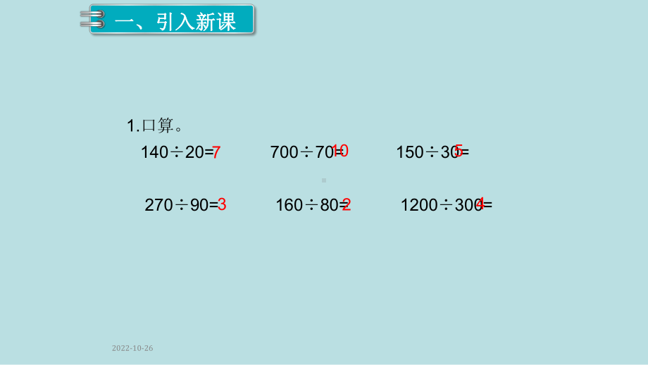 小学数学四年级上册教学课件6单元除数是两位数的除法第8课时商的变化规律2.ppt_第2页