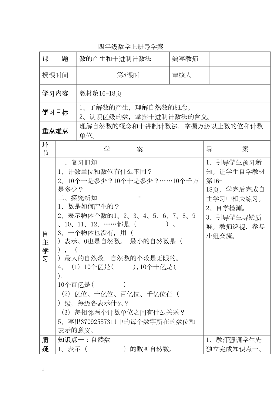 小学数学四年级上册教学课件导学案1单元8课时数的产生和十进制计数法.docx_第1页