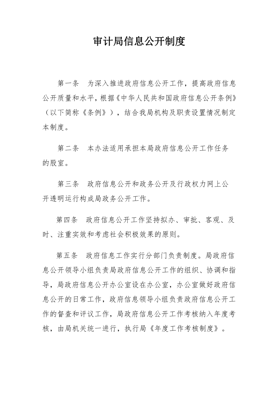 审计局信息公开制度参考模板范本.doc_第2页