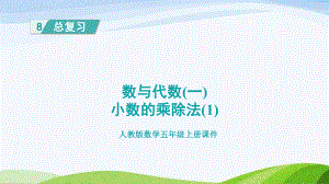 2023人教版数学五年级上册《数与代数（一）·小数的乘除法（1)》.pptx