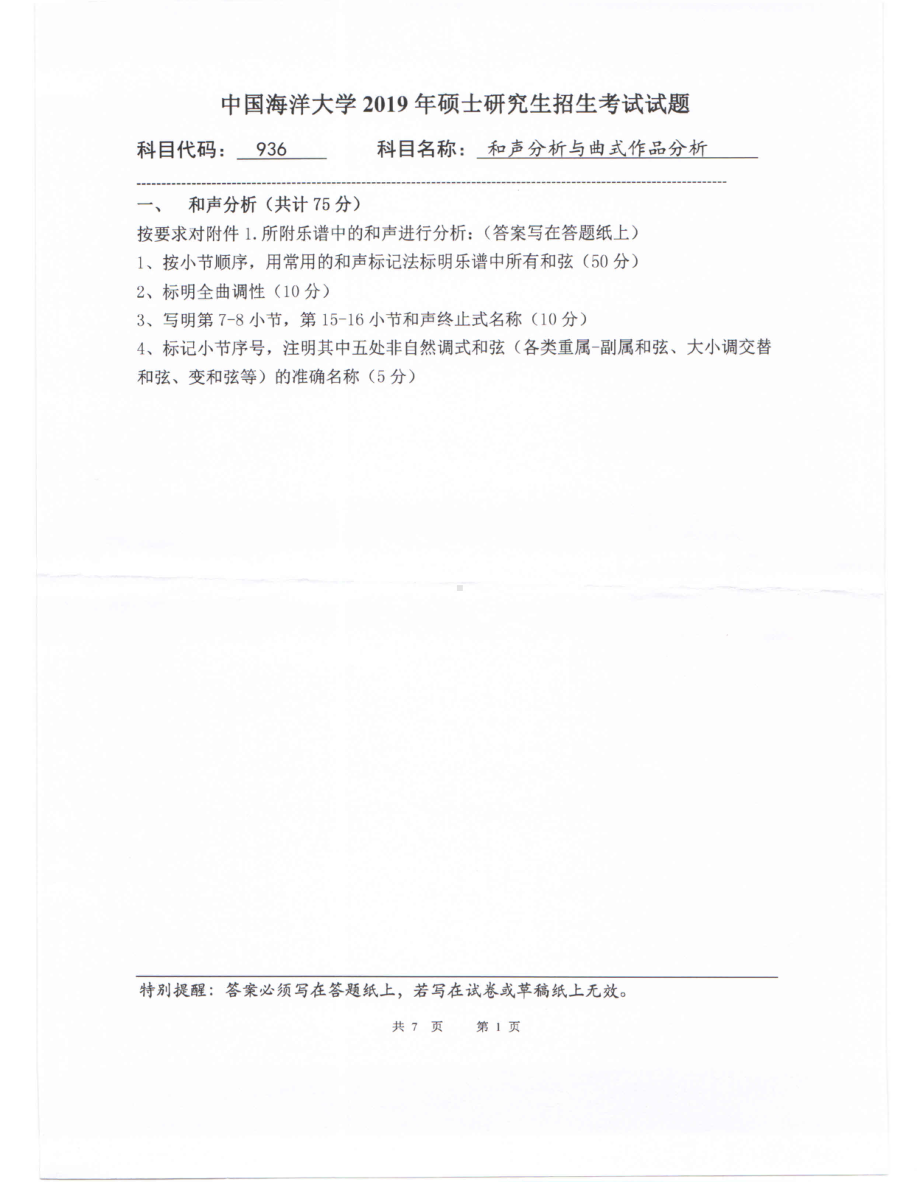 2019年中国海洋大学硕士考研真题936和声分析与曲式作品分析.pdf_第1页