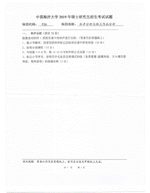 2019年中国海洋大学硕士考研真题936和声分析与曲式作品分析.pdf